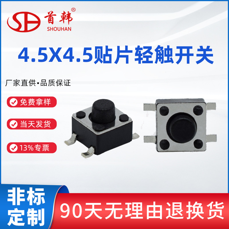 轻触开关贴片4.5*4.5*3.8 4.5x4.5x4.8 血氧仪开关 消毒枪开关