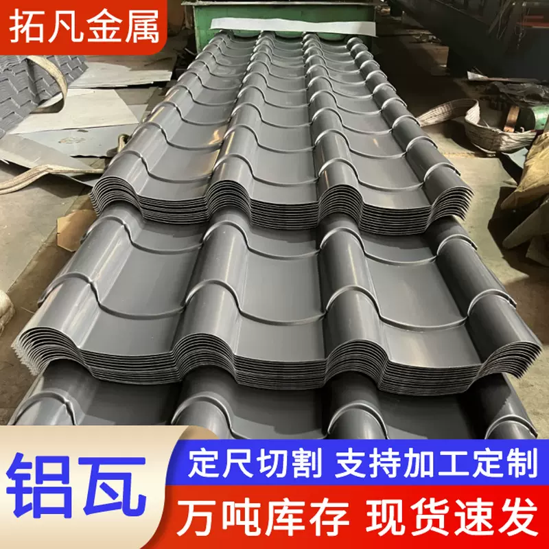定制屋面屋顶仿古铝瓦彩色瓦楞板波纹瓦铁青灰色厚度0.5mm-1.2mm