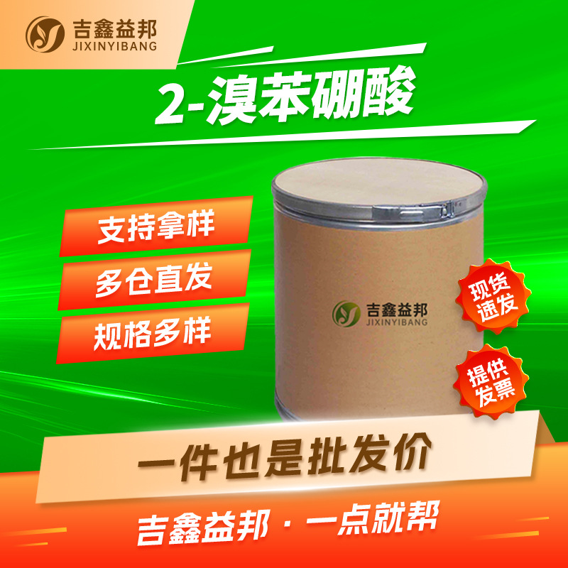 2-溴苯硼酸 244205-40-1 邻溴苯硼酸 有机合成中间体