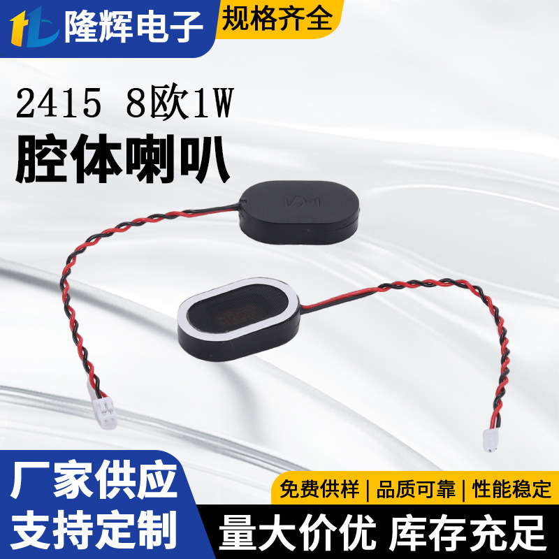 椭圆形带腔体全频2415 8欧1w喇叭笔记本BOX多媒体腔体喇叭扬声器