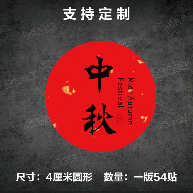 中秋祝福语标签贴纸圆形封口贴中秋月饼糕点礼盒封口贴标签|undefined