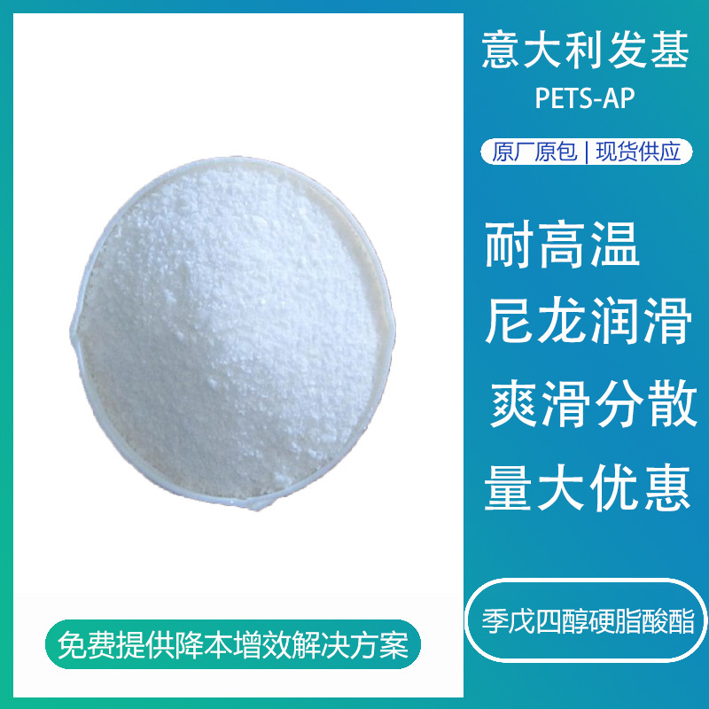 意大利发基PETS-AP耐高温塑料橡胶脱模剂pc润滑剂季戊四醇模具