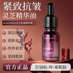 玫黛琳灵芝抗皱精华油补水保湿紧致肌肤淡化皱纹以油养肤精华油