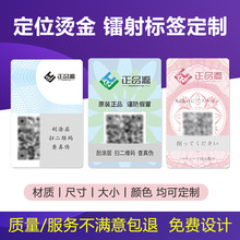 溯源防伪标签激光全息素面镭射防伪码揭开留底一物一码产品标贴