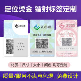 溯源防伪标签激光全息素面镭射防伪码揭开留底一物一码产品标贴