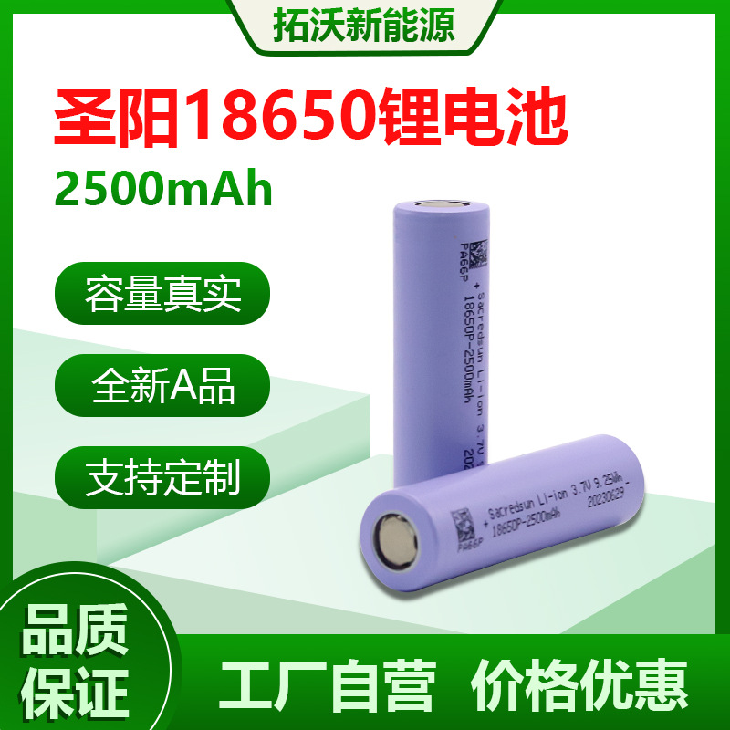 圣阳18650锂电池2500mAh 10C高倍率电动园林工具打窝船扫地机器人