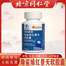 北京同仁堂角鲨烯红景天软胶囊 提高缺氧耐受力现货无痕秒发