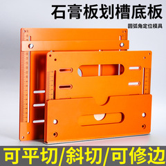 木工用特殊定規位置決め固定具、切断機ベースプレート、斜め切断可能なユニバーサル石膏ボード切断機ベースプレート