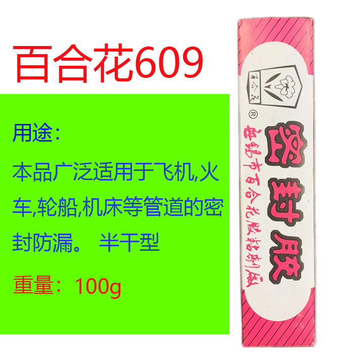 百合花609密封胶全干型法兰轮船管道机床密封防漏油耐油耐温正品