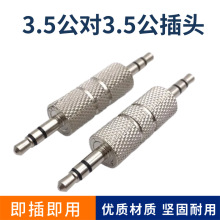 金属3.5mm公转公插头转接头 蓝牙接收器车载AUX 3.5公对3.5公插头