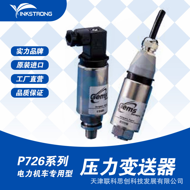 P726系列电力机车专用型压力变送器