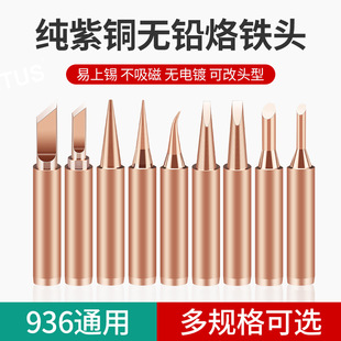 936 pure copper electric soldering iron head pure red copper cutter head horseshoe type non-magnetic Luo iron small pointed flat knife-shaped tin welding head