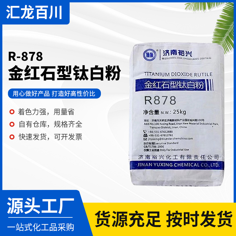 济南裕兴R-878钛白粉耐高温高白度塑料涂料用二氧化钛专用抗黄变