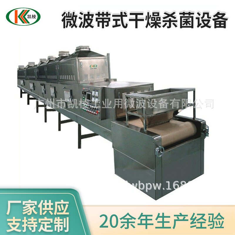 凯棱微波带式干燥杀菌设备工业微波隧道式干燥机烘干机厂家