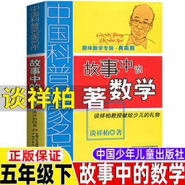 故事中的数学谈祥柏著五年级下册必读的课外书数学类中国少年儿童