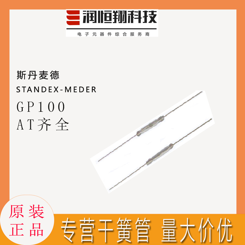 GP100 AT齐全 斯丹麦德Standex/Kent高功率 干簧开关/干簧管2*20m