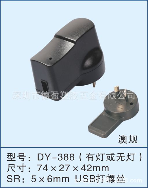 深圳工厂供应388澳规充电器外壳/12W开关适配器壳/电子秤充电器壳