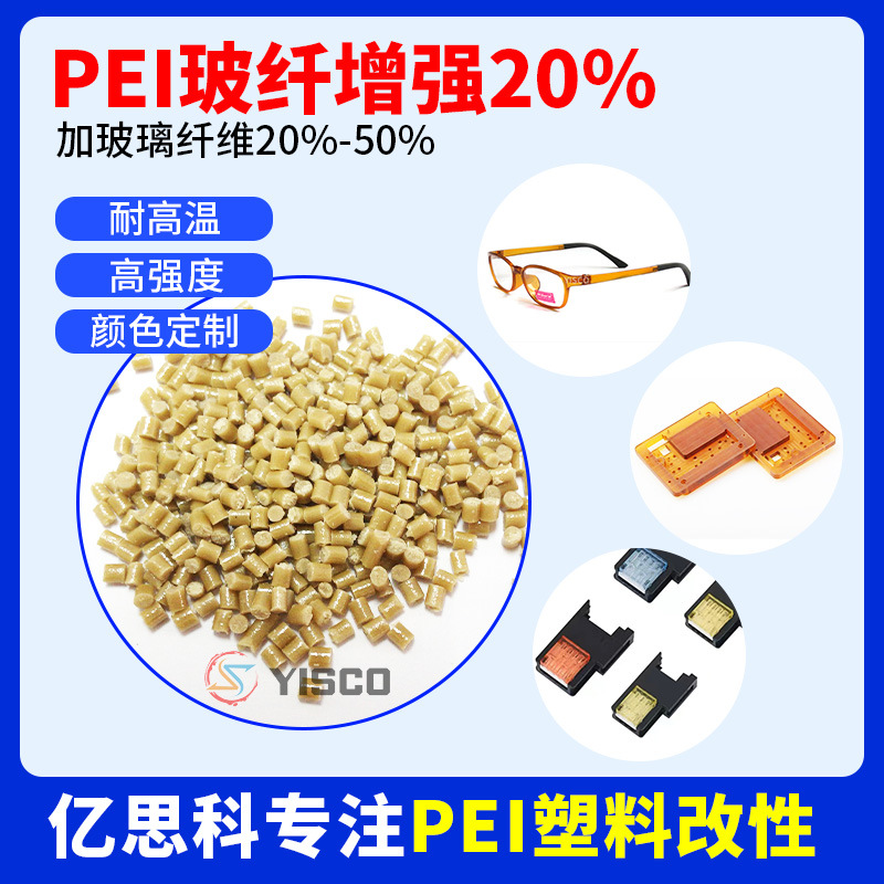 PEI 本色加纤 新料增强 玻璃纤维填充20% 耐高温 耐磨 高强度