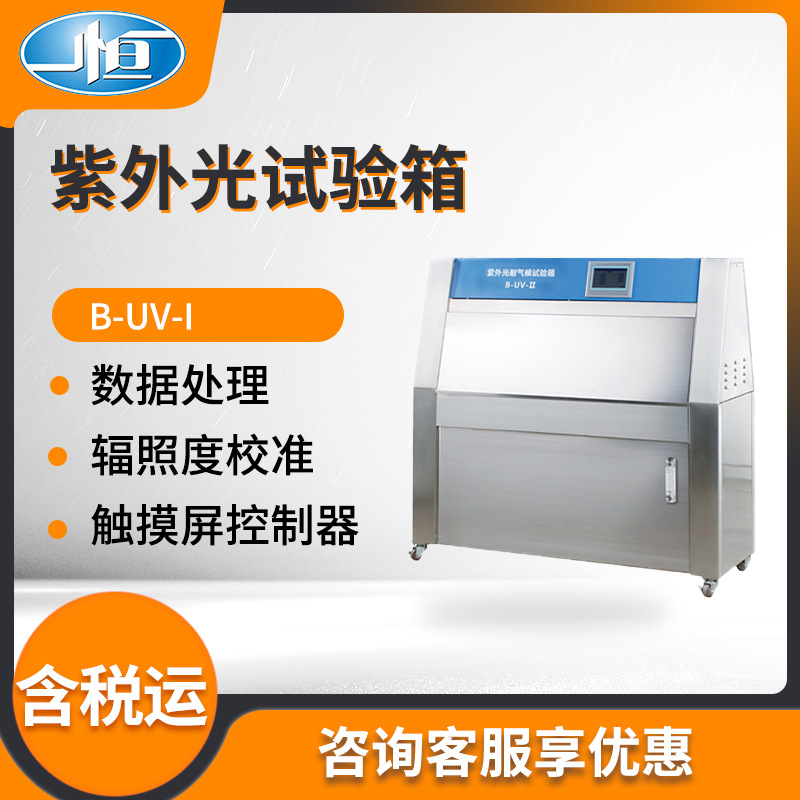 上海一恒B-UV-I型 实验室紫外光耐气候试验箱