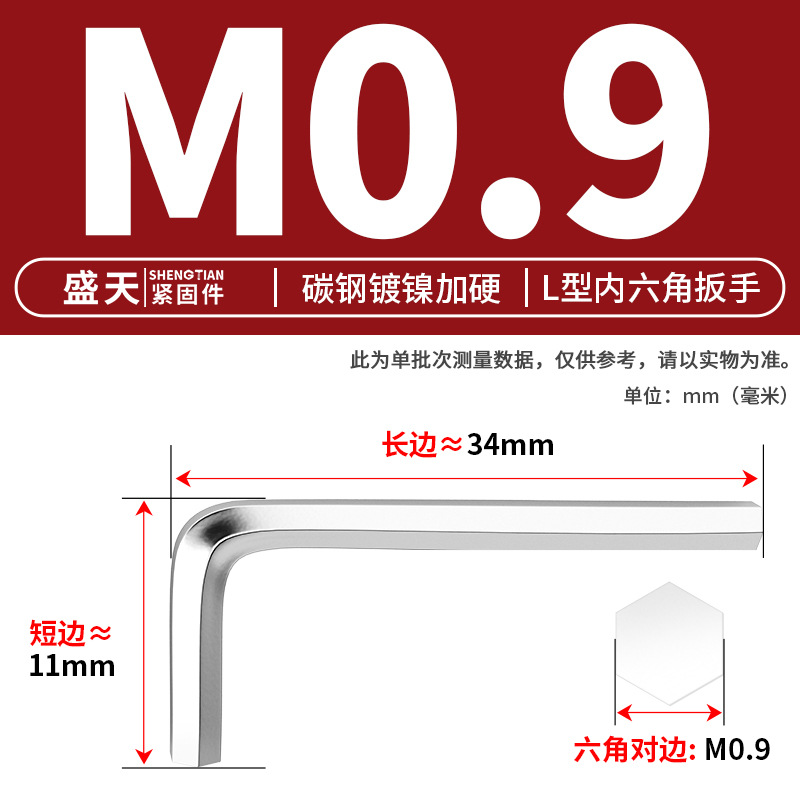 Ключ шестигранный Shengtian Fasteners M0.9 никелированный