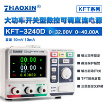 ZHAOXIN兆信KFT-3240D32V/40A工厂直销 彩屏数控直流稳压稳流电源