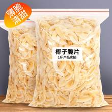 臻好恰椰子片脆片500g烤椰子脆烘焙商用批发椰片干非海南特产