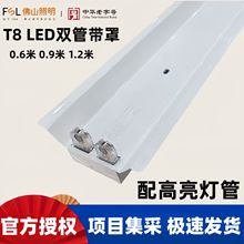 FSL佛山照明T8LED双支带罩双管灯架1.2米车间流水线日光灯超亮50W