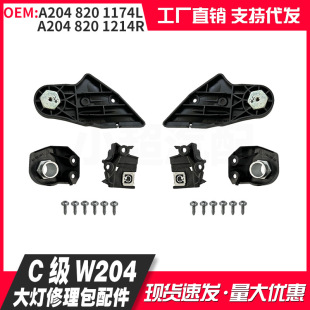 Applicable to Mercedes-Benz C- Class W204 headlight repair kit accessories A2048201114L A2048201214R
