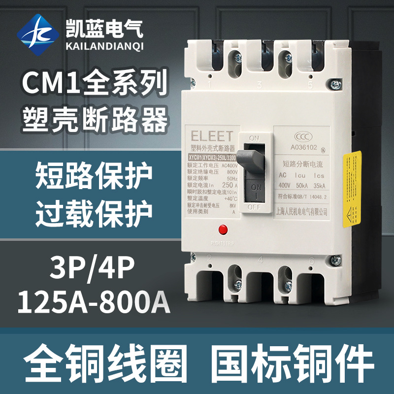 CM1塑料外壳式断路器三相四线3P4P380V空气开关100A250A400A630A