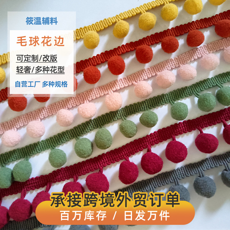 厂家批发时尚装饰毛球花边 diy手工绒球服饰窗帘地毯辅料毛球花边