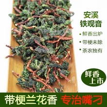 新茶兰花香铁观音毛茶带梗传统正味浓香型安溪乌龙茶半斤茶叶