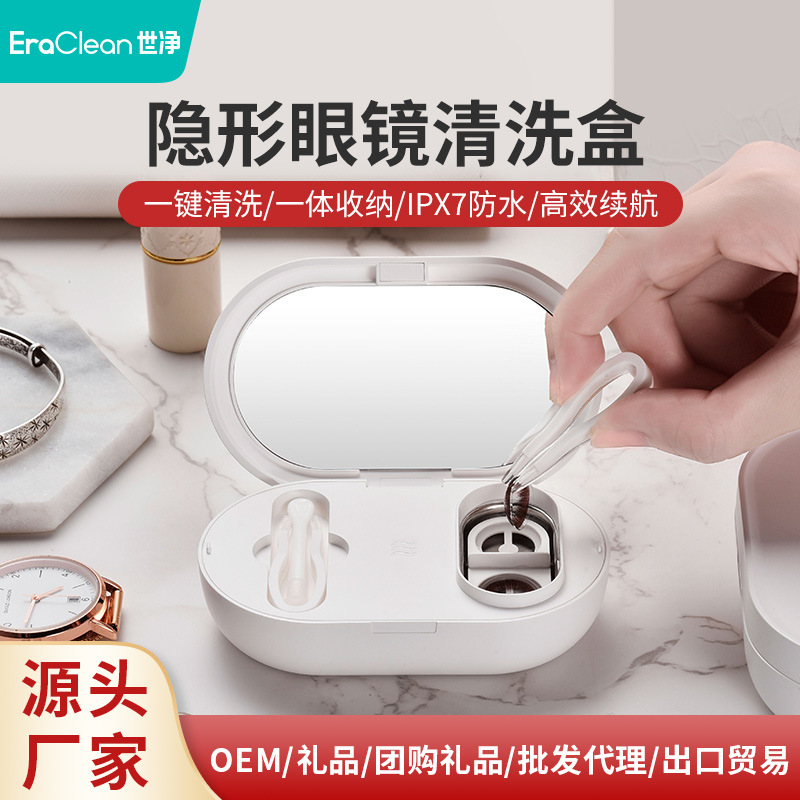 EraClean世净厂家便捷式超声波美瞳清洗盒除泪蛋白隐形眼镜清洗器