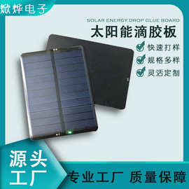 太阳能滴胶板110*80mm5.5V220MA 充3.7V锂电池多款单晶多晶发电板