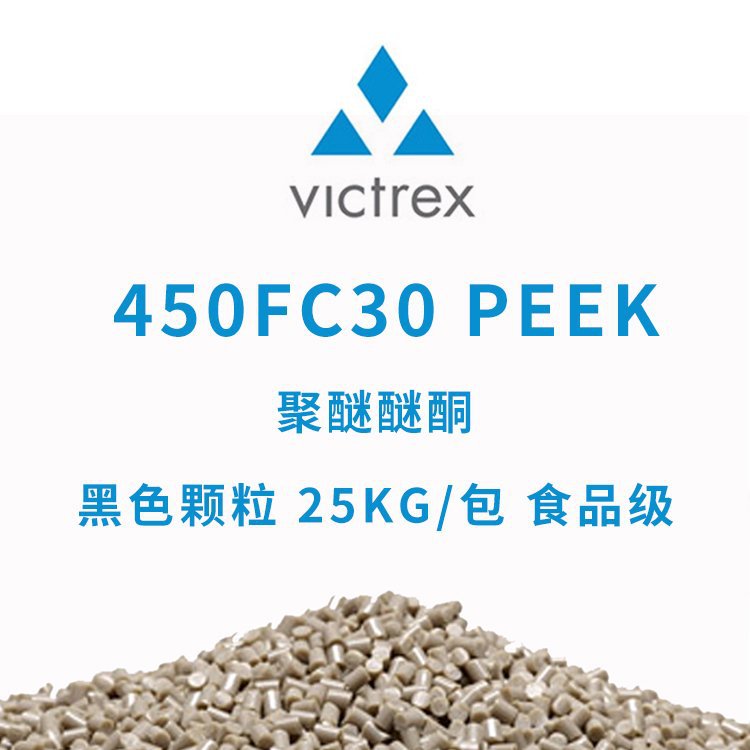 威格斯 VICTREX 聚醚醚酮 450FC30 PEEK 颗粒 黑色 25KG 食品级