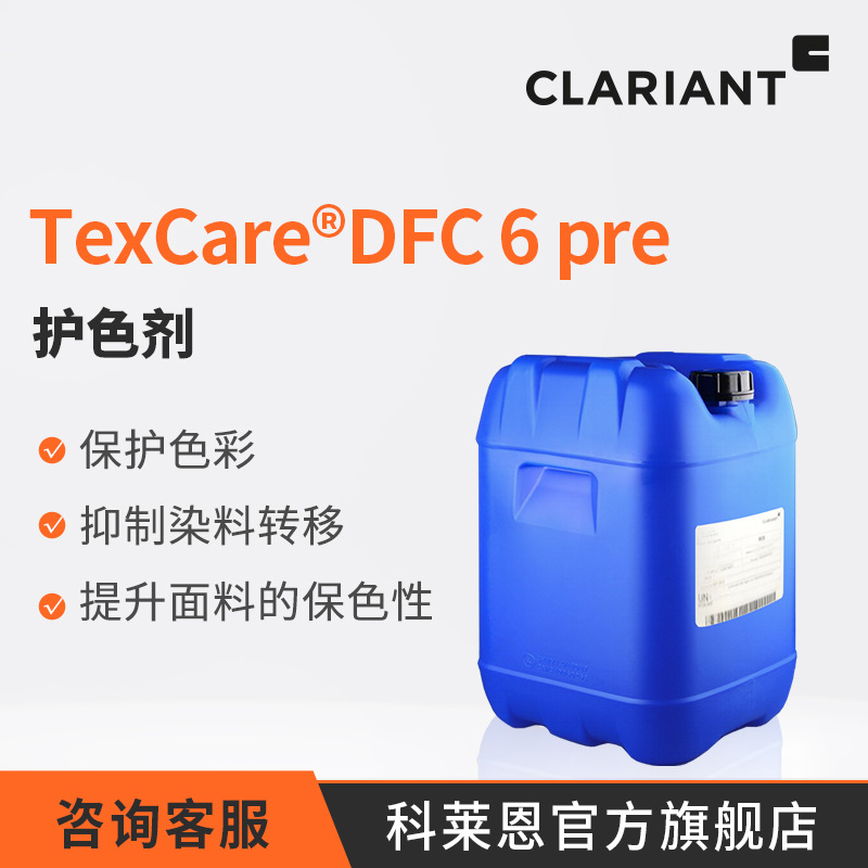 咨询客服 科莱恩 TEXCARE DFC 6 pre 洗衣液用固色剂防串色护色剂
