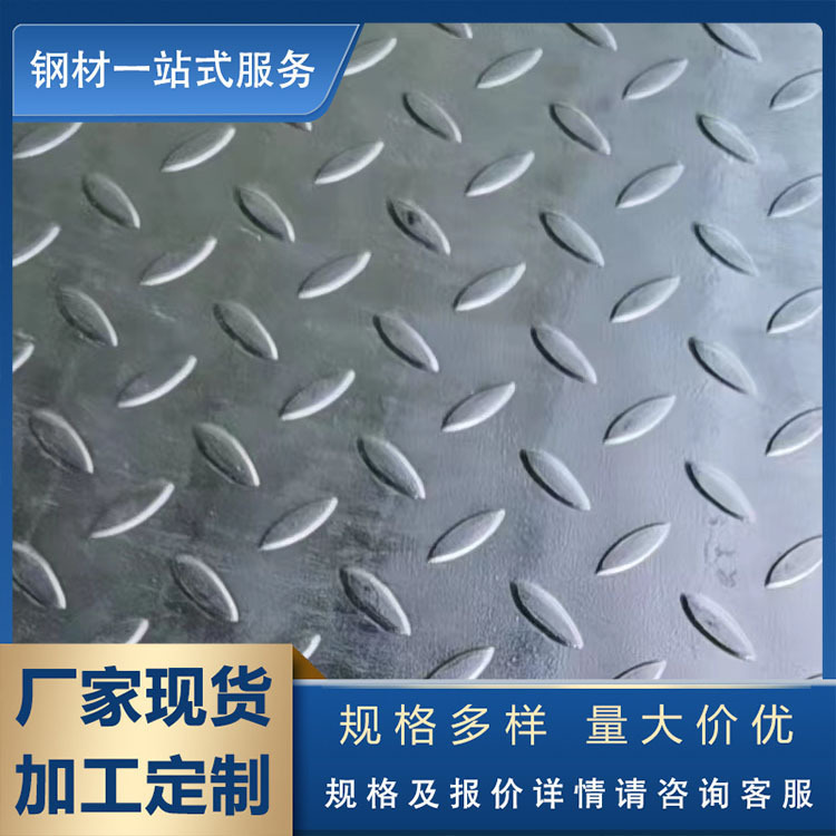 厂家供应 花纹板Q235B钢板 镀锌花纹板 防滑板 切割加工花纹板