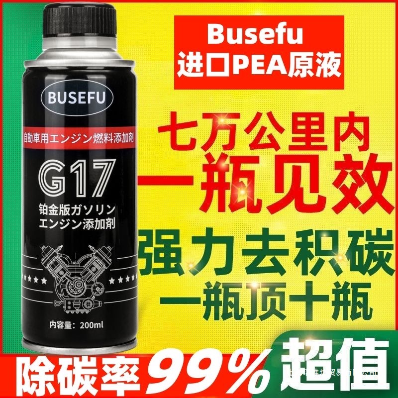 Busefu进口PEA铂金汽油燃油宝除积碳添加剂节油宝三元催化清洗剂