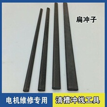 电机冲线工具 电机维修工具扁冲子 冲线顶针清槽 拆电机铜线清理