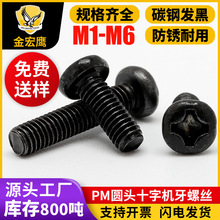 PM十字槽圆头机牙黑色螺丝M2/M2.5/M3.0盘头螺丝机丝碳钢镀黑螺钉