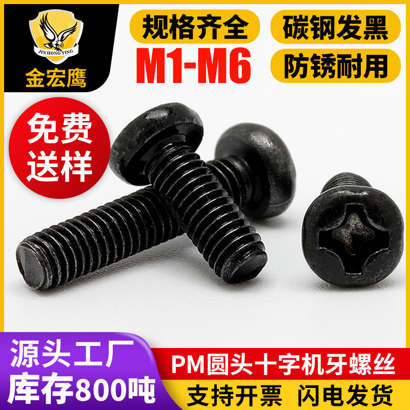 Pm十字溝丸頭機歯黒ねじm2/m2.5/m3.0盤頭ねじ機糸炭素鋼メッキ黒ねじ|undefined