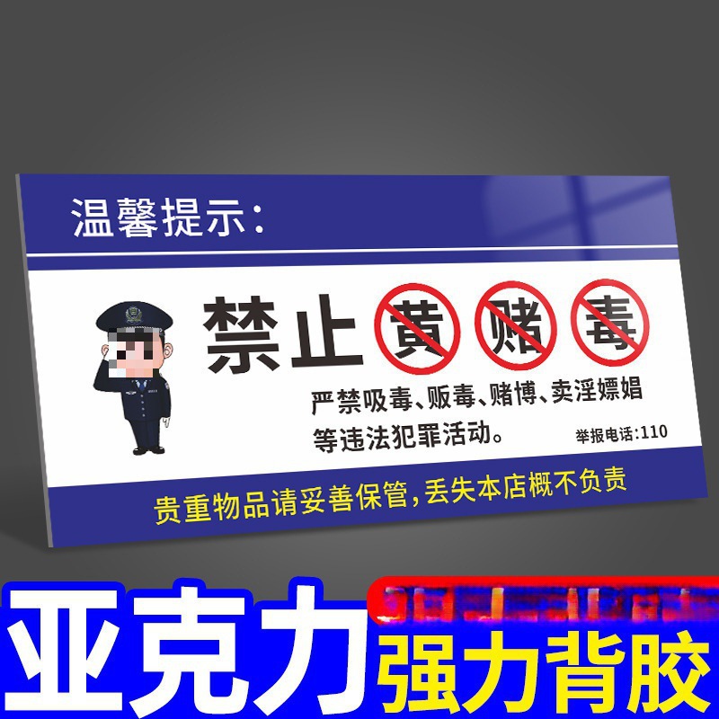 酒店禁止黄赌毒标识标牌创意亚克力棋牌室休闲娱乐赌博酒店三禁警