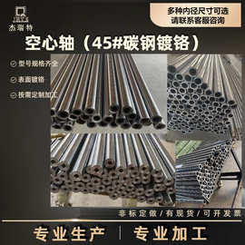 镀铬空心轴45#钢镀铬棒定制加工任意长度精磨空心圆棒传动轴