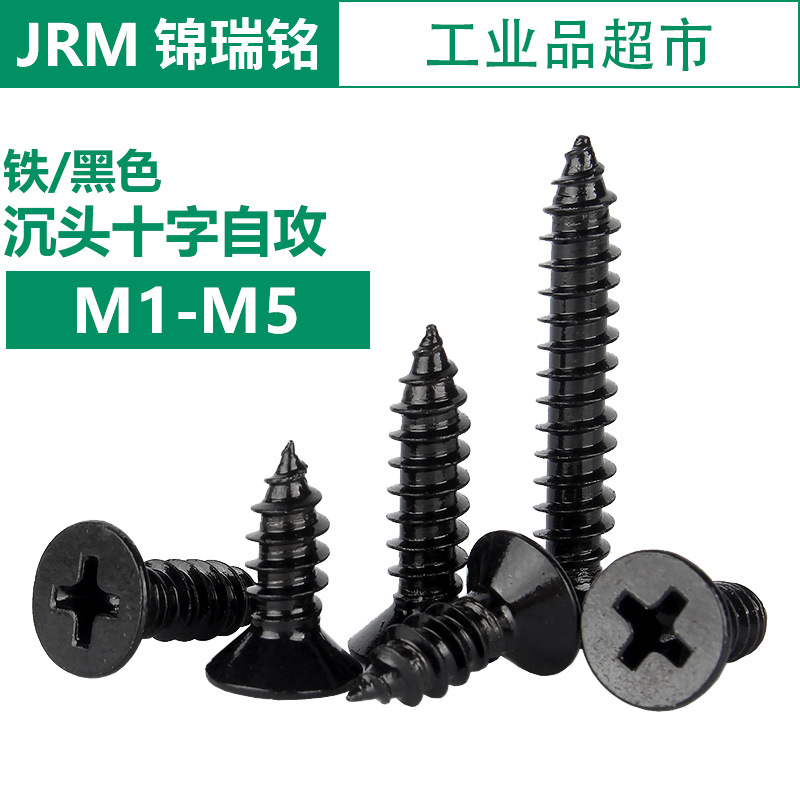 铁黑色沉头十字自攻钉M1~M5工厂现货粤标YB846精密电子自攻小螺丝