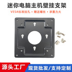 厂家直销迷你电脑主机挂架壁挂显示器挂架工控主机小电脑壁挂支架