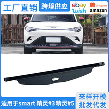 适用23-26款Smart精灵#3精灵#5后备箱遮物帘尾箱伸缩隔板内饰改装