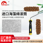 工厂批发光海藻绵修边滚筒刷墙艺术漆海藻绵修边滚筒海绵刷子