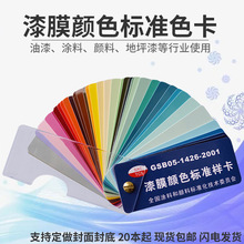 83色GSB05-1426-2001國標色卡油漆塗料環氧地坪漆膜顏色標准樣卡