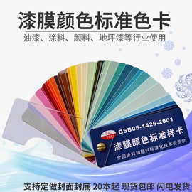 GSB色卡83色油漆涂料地坪漆GSB-05-1426-2001来图做封面哑光