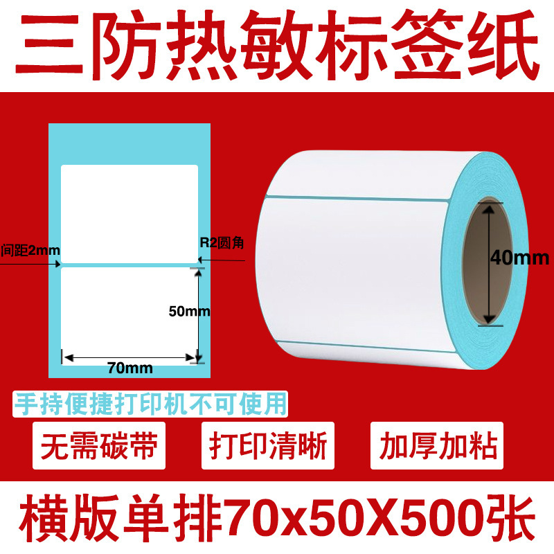 三防热敏标签打印纸不干胶标签60×40*30电子称价格标签条码贴纸|undefined