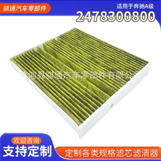 定制汽车空气滤芯适用奔驰A级19款汽车空气滤清器滤芯2478300800